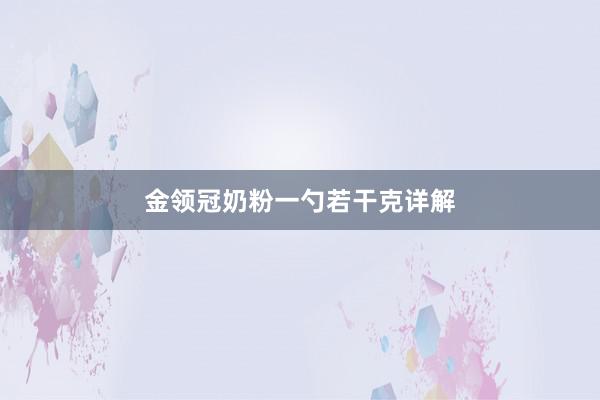 金领冠奶粉一勺若干克详解
